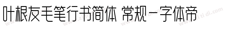 叶根友毛笔行书简体 常规字体转换